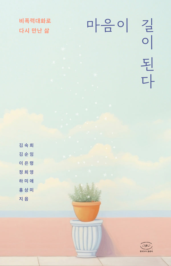 마음이 길이 된다