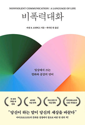 비폭력대화(개정판 2판)