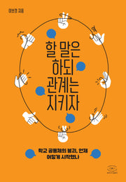 할 말은 하되 관계는 지키자