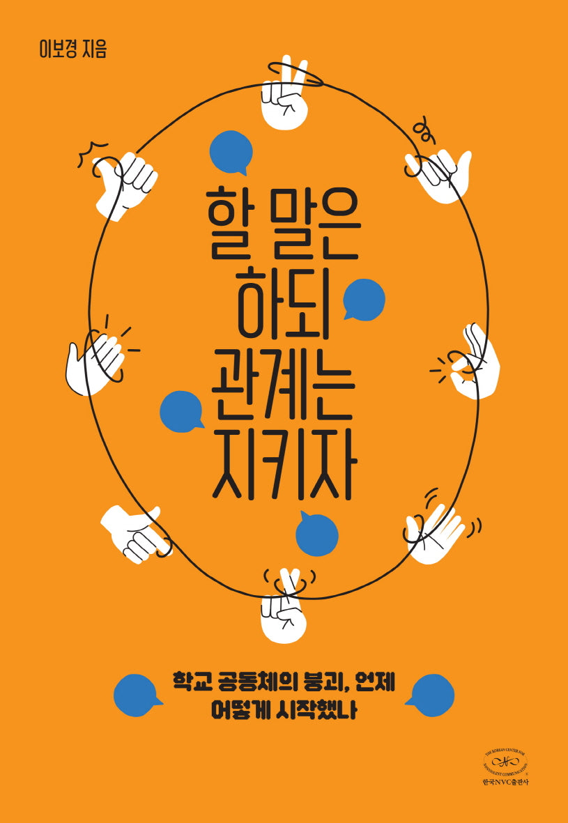 할 말은 하되 관계는 지키자