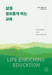삶을 풍요롭게 하는 교육