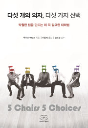 다섯 개의 의자, 다섯 가지 선택
