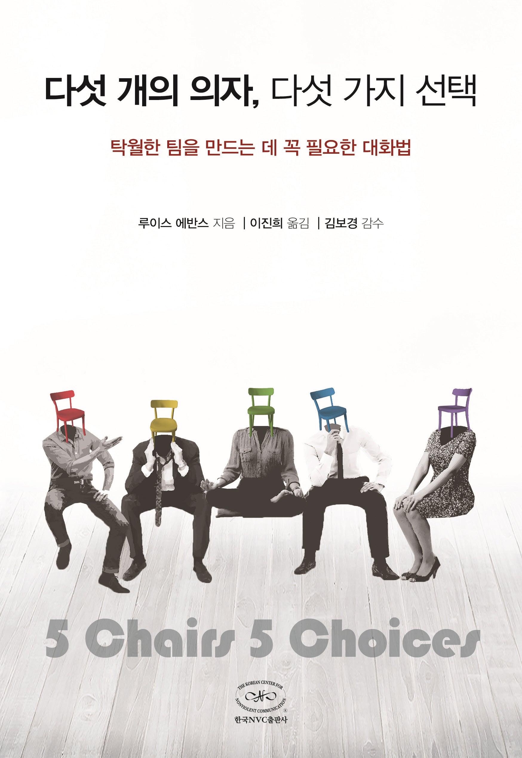 다섯 개의 의자, 다섯 가지 선택
