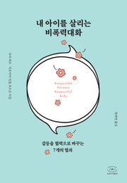 내 아이를 살리는 비폭력대화(개정판)
