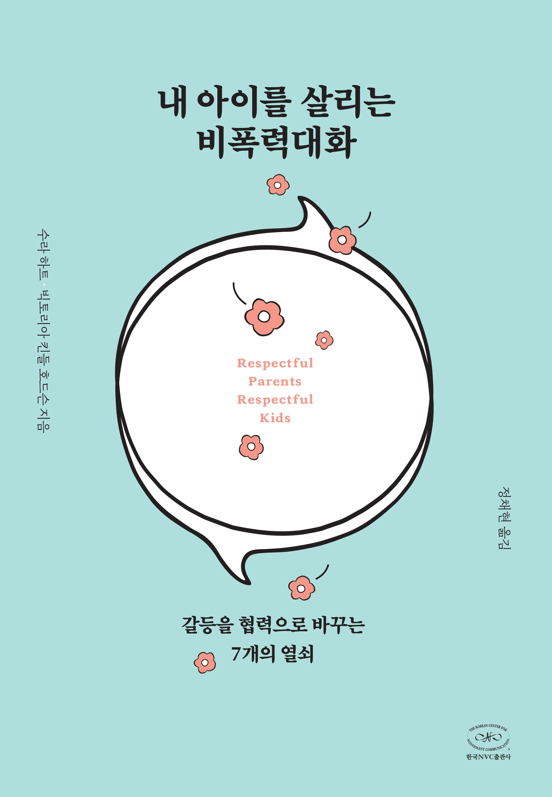 내 아이를 살리는 비폭력대화(개정판)