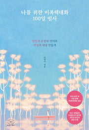 나를 위한 비폭력대화 100일 필사(양장본 Hardcover)