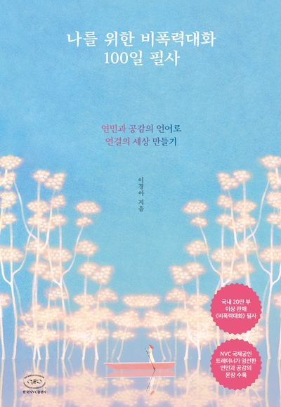 나를 위한 비폭력대화 100일 필사(양장본 Hardcover)