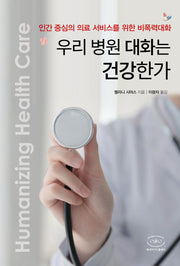 우리 병원 대화는 건강한가