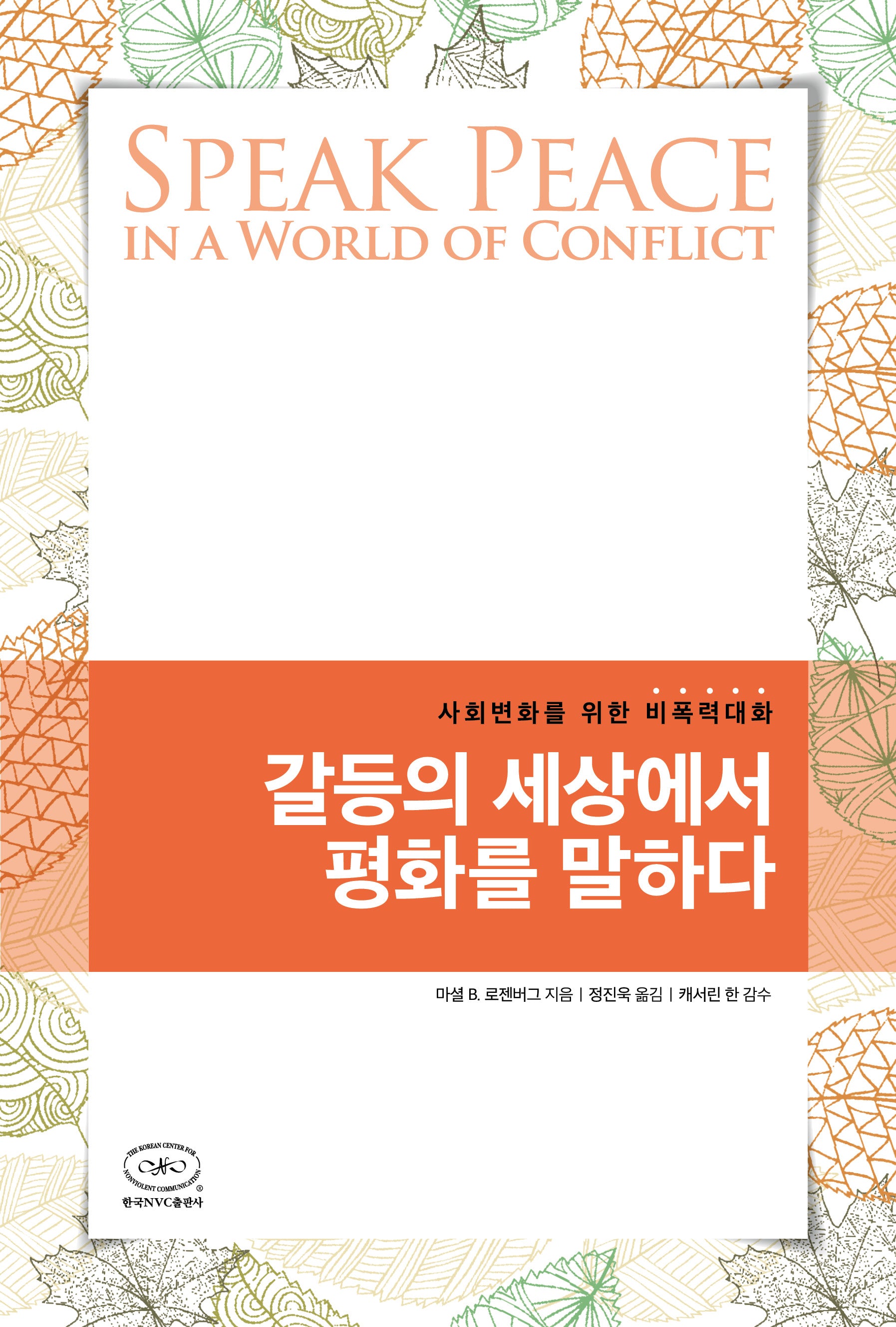 갈등의 세상에서 평화를 말하다(개정판 2판)