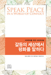 갈등의 세상에서 평화를 말하다(개정판 2판)