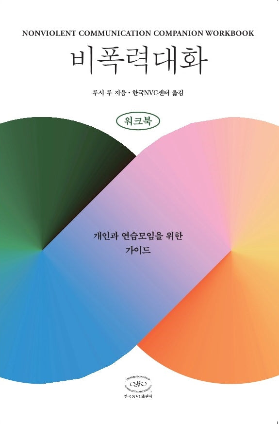 비폭력대화 워크북(개정판 2판)