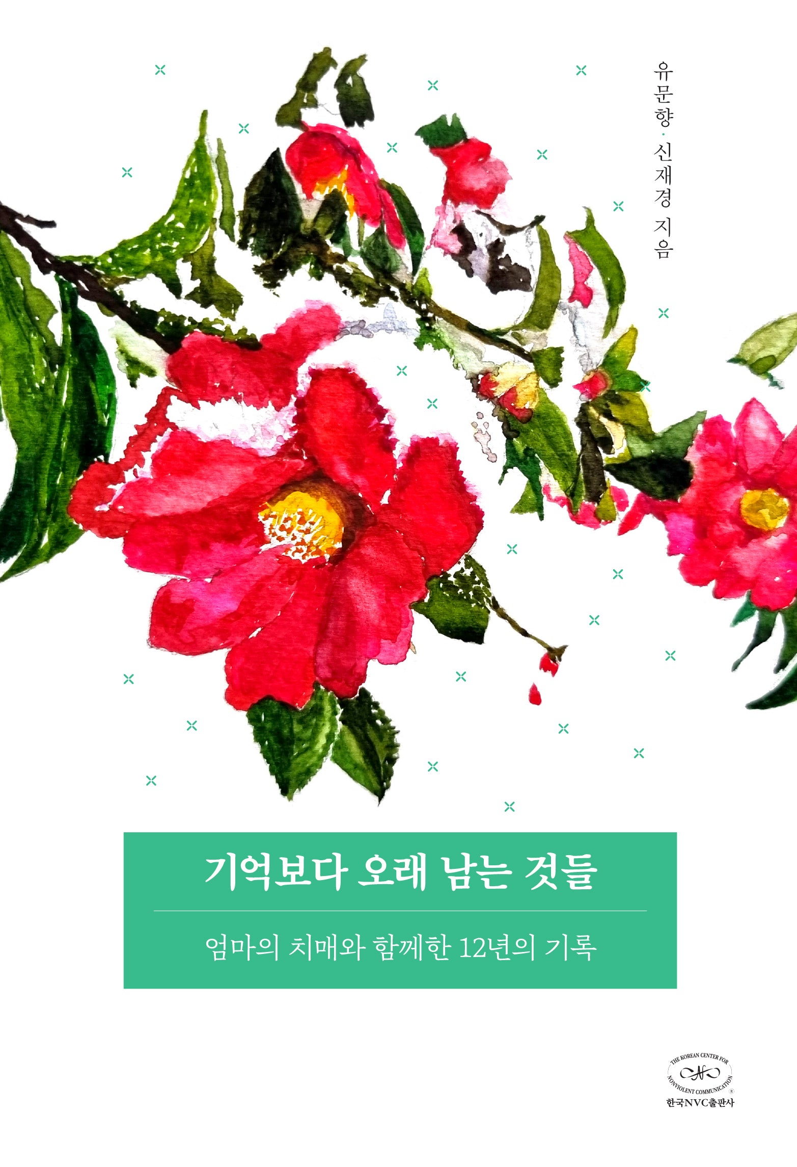 기억보다 오래 남는 것들(양장본 Hardcover)