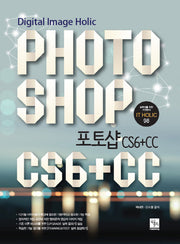 포토샵(Photoshop) CS6+CC(IT Holic 98)