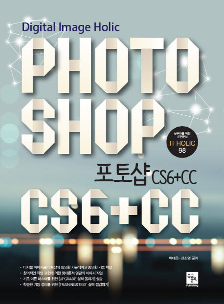 포토샵(Photoshop) CS6+CC(IT Holic 98)