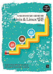 Unix & Linux 입문(시스템 관리자와 일반 사용자를 위한)(IT Holic 97)