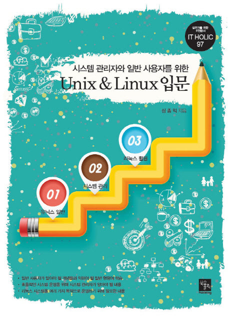 Unix & Linux 입문(시스템 관리자와 일반 사용자를 위한)(IT Holic 97)