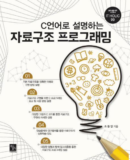 자료구조 프로그래밍(C언어로 설명하는)(실무자를 위한 IT전문서 IT HOLIC 99)
