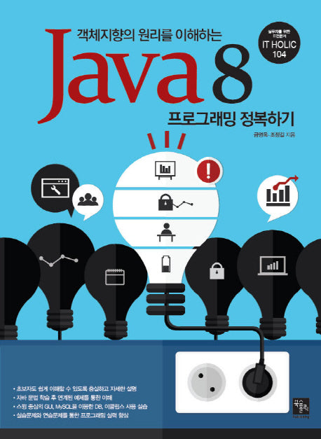 Java8 프로그래밍 정복하기(객체지향의 원리를 이해하는)(IT Holic 104)