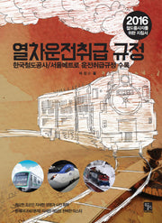 열차운전취급 규정(2016)