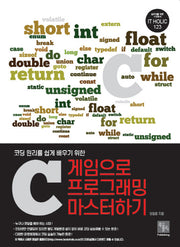 게임으로 C 프로그래밍 마스터하기(코딩 원리를 쉽게 배우기 위한)(IT HOLIC 123)