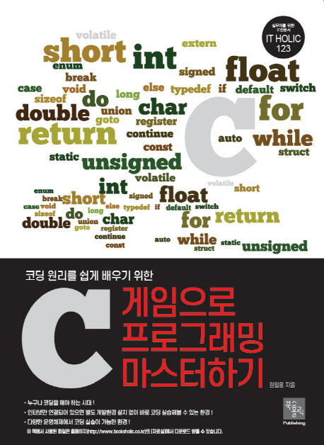 게임으로 C 프로그래밍 마스터하기(코딩 원리를 쉽게 배우기 위한)(IT HOLIC 123)