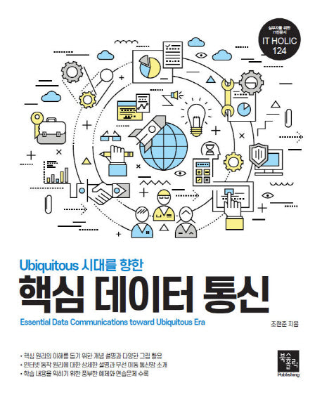 핵심 데이터 통신(Ubiquitous 시대를 향한)(실무자를 위한 IT전문서 IT HOLIC 124)