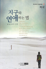 지구와 연애하는 법: 미국(뚜벅부부의 배낭여행기 2)