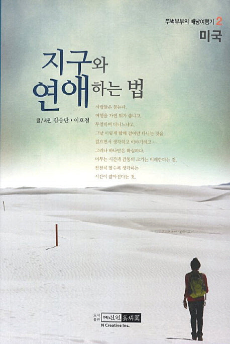 지구와 연애하는 법: 미국(뚜벅부부의 배낭여행기 2)