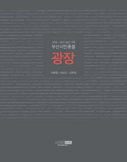 부산시민촛불 광장(사진 기록 2016 2017)