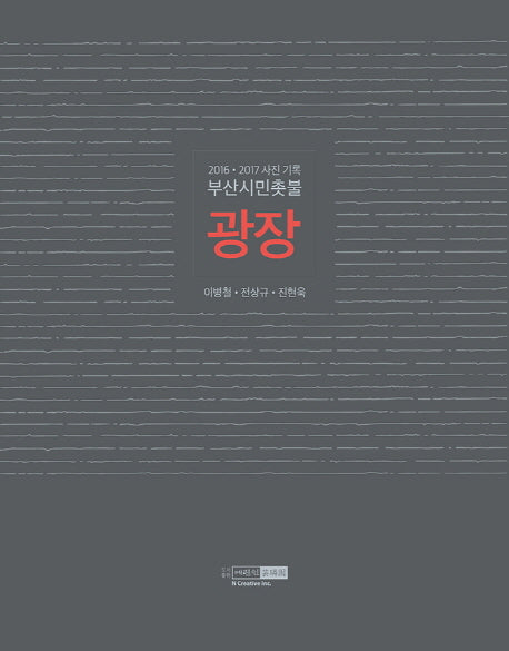 부산시민촛불 광장(사진 기록 2016 2017)