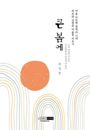 큰 봄에