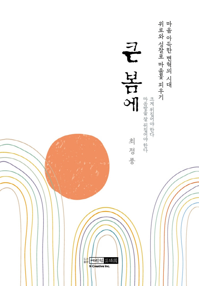 큰 봄에