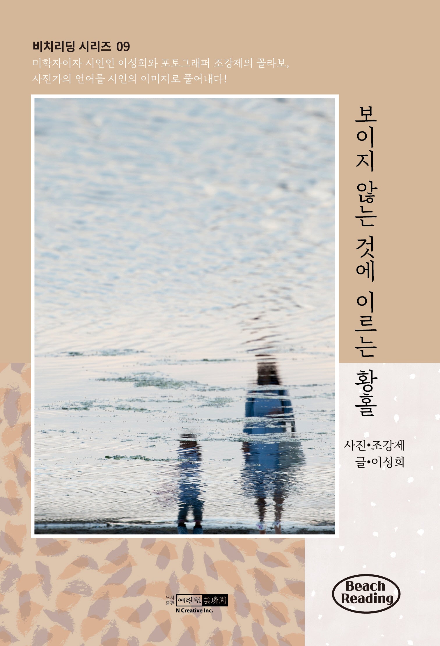 보이지 않는 것에 이르는 황홀(비치리딩 시리즈 9)