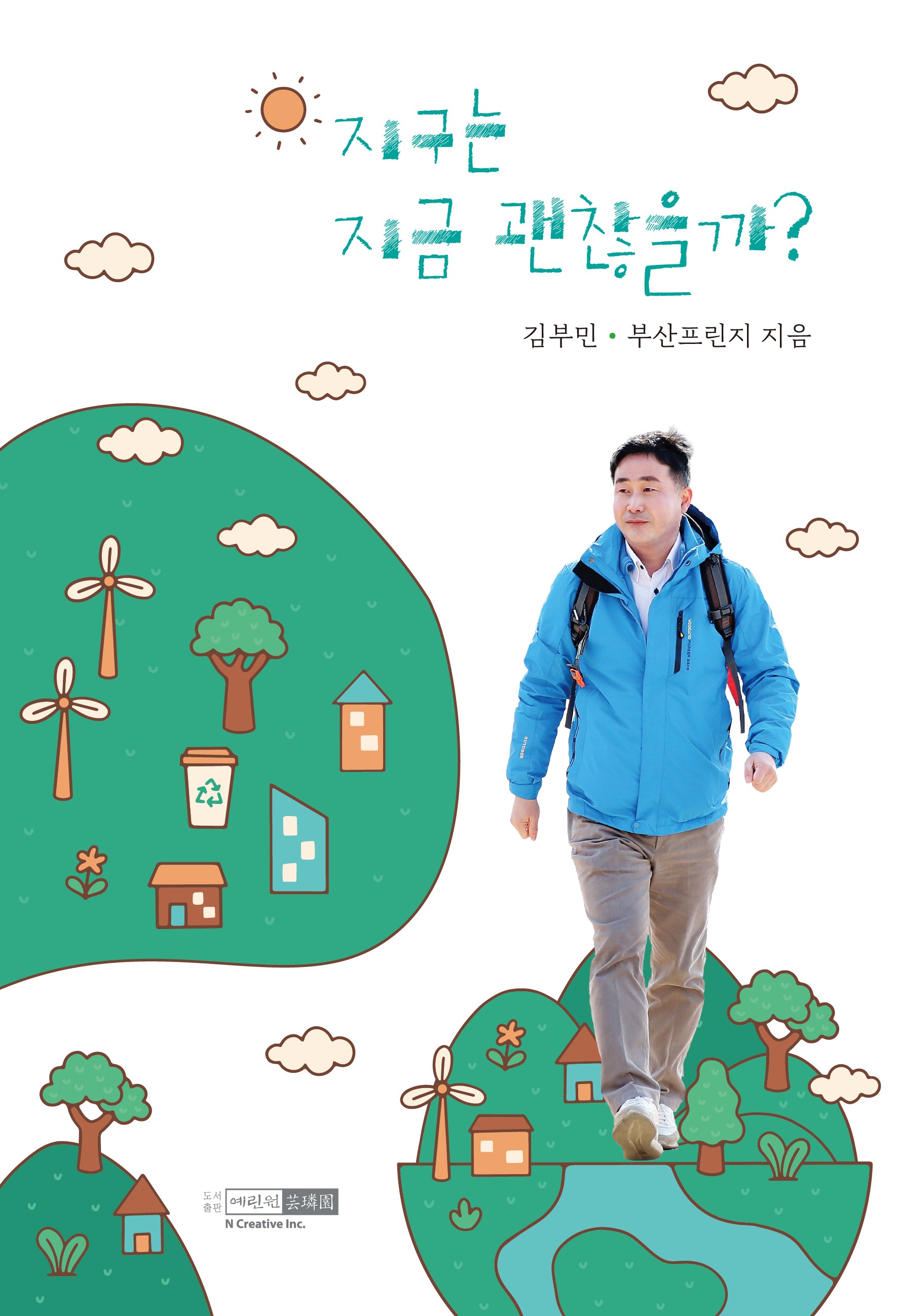 지구는 지금 괜찮을까?