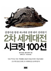 2차 세계대전 시크릿 100선(양장본 HardCover)