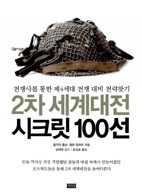 2차 세계대전 시크릿 100선(양장본 HardCover)