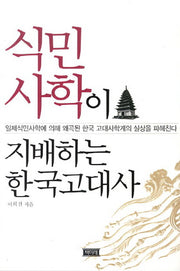 식민사학이 지배하는 한국고대사