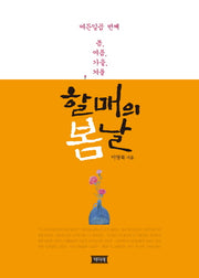 할매의 봄날