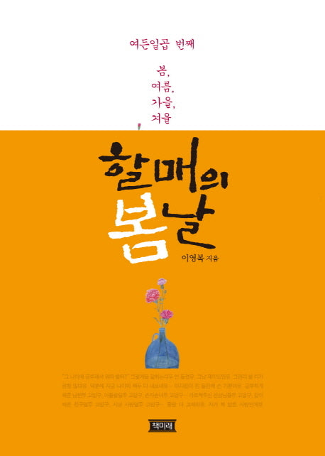 할매의 봄날
