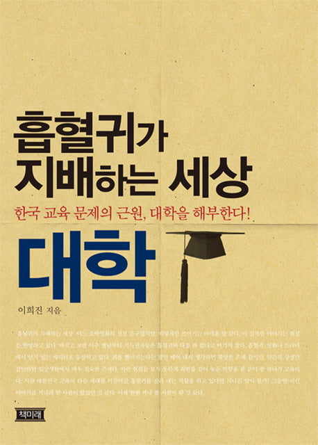 흡혈귀가 지배하는 세상 대학(반양장)