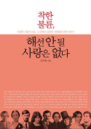 착한 불륜, 해선 안 될 사랑은 없다