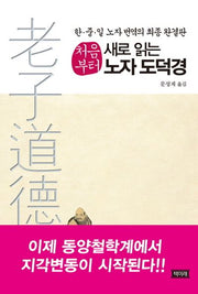노자 도덕경(처음부터 새로 읽는)