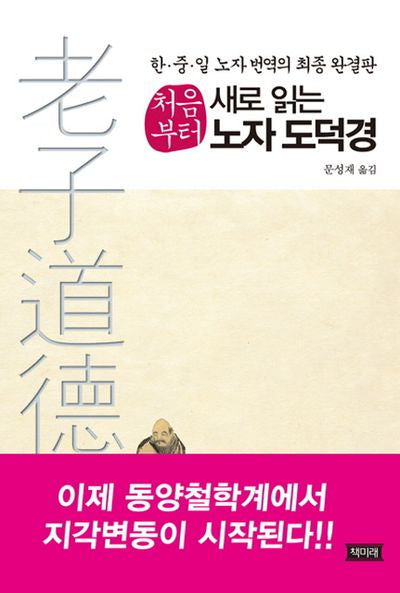 노자 도덕경(처음부터 새로 읽는)