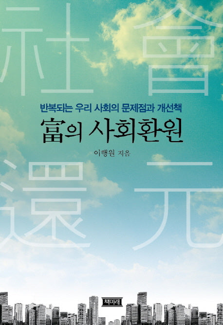 부의 사회환원