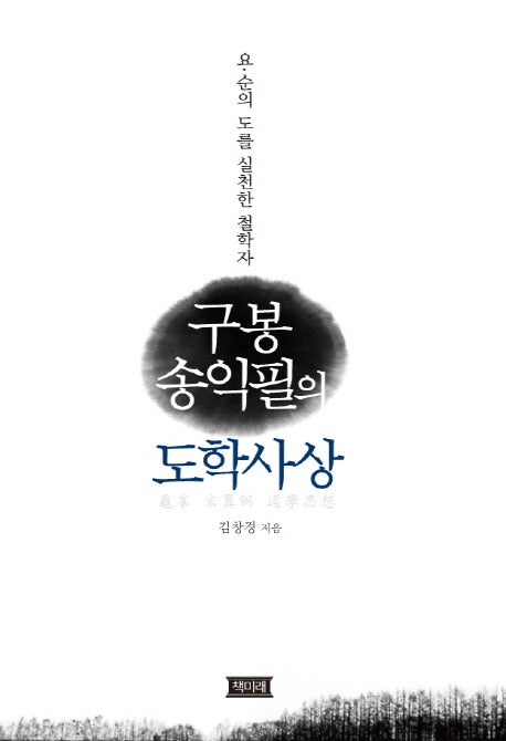 구봉 송익필의 도학사상(양장본 HardCover)