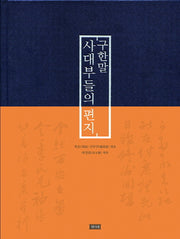 구한말 사대부들의 편지(양장본 HardCover)