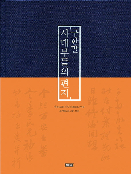 구한말 사대부들의 편지(양장본 HardCover)