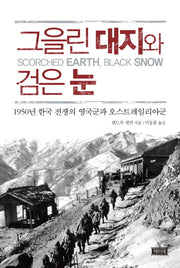 그을린 대지와 검은 눈