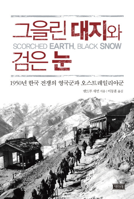 그을린 대지와 검은 눈