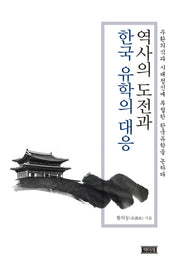 역사의 도전과 한국 유학의 대응(양장본 HardCover)